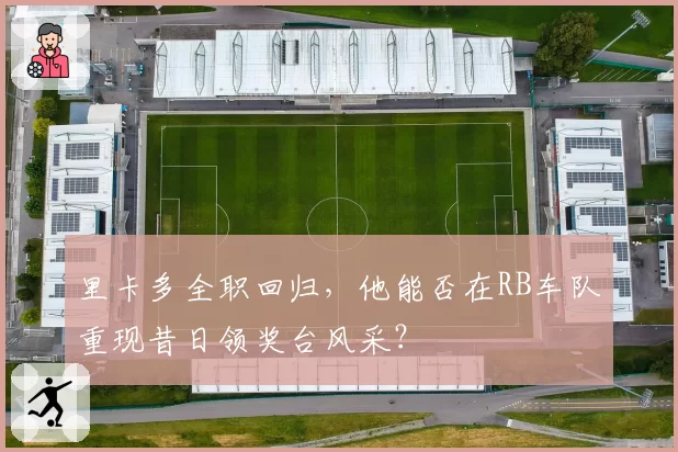 里卡多全职回归，他能否在RB车队重现昔日领奖台风采？