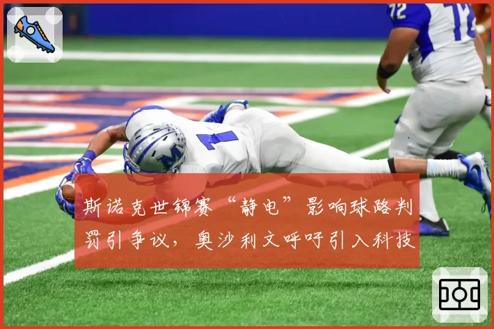 斯诺克世锦赛“静电”影响球路判罚引争议，奥沙利文呼吁引入科技辅助