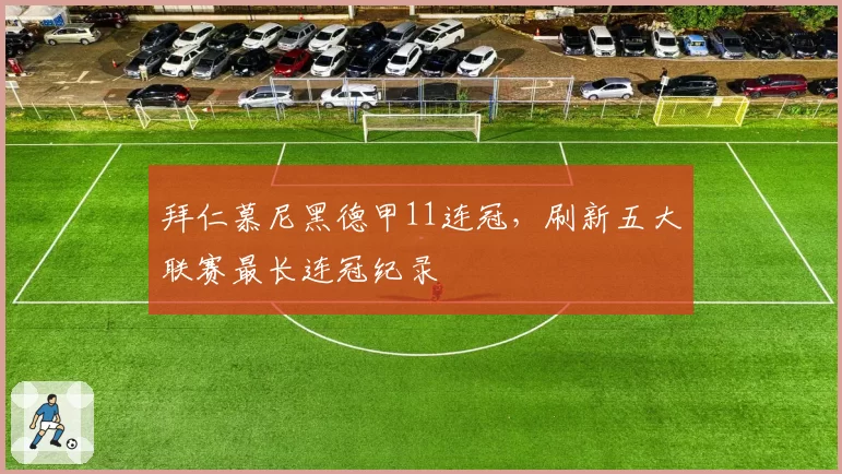 拜仁慕尼黑德甲11连冠,刷新五大联赛最长连冠纪录