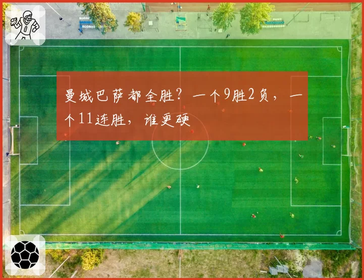 曼城巴萨都全胜?一个9胜2负,一个11连胜,谁更硬