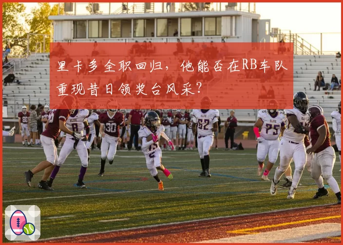 里卡多全职回归，他能否在RB车队重现昔日领奖台风采？