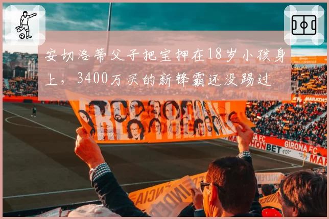 安切洛蒂父子把宝押在18岁小孩身上，3400万买的新锋霸还没踢过