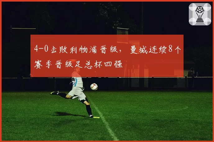 4-0击败利物浦晋级，曼城连续8个赛季晋级足总杯四强
