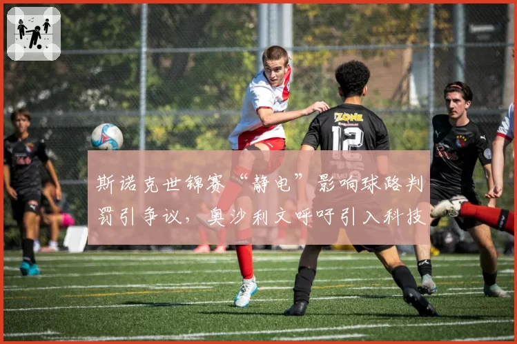 斯诺克世锦赛“静电”影响球路判罚引争议，奥沙利文呼吁引入科技辅助