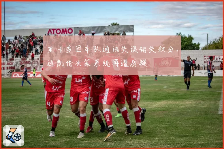 里卡多因车队通讯失误错失积分，迈凯伦决策系统再遭质疑