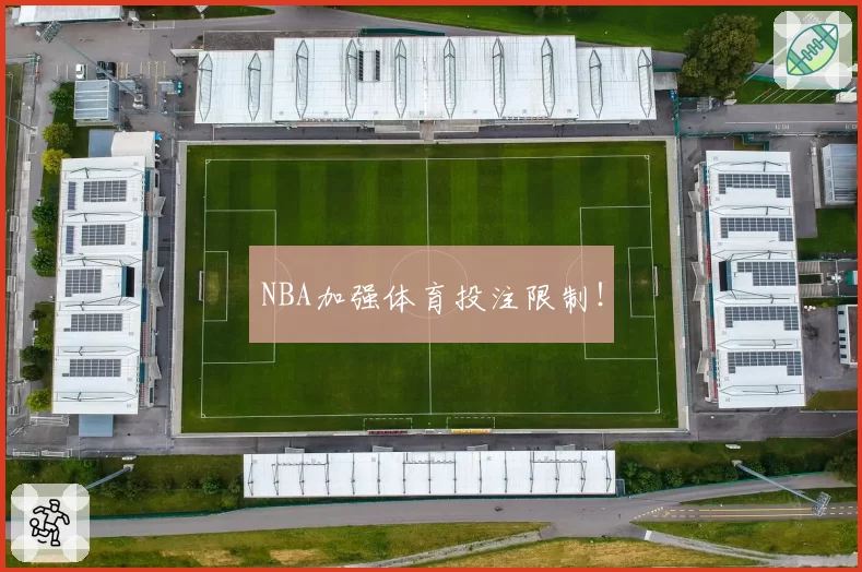 NBA加强体育投注限制！