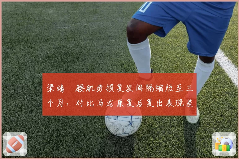 梁靖崑腰肌劳损复发间隔缩短至三个月，对比马龙康复后复出表现差距大