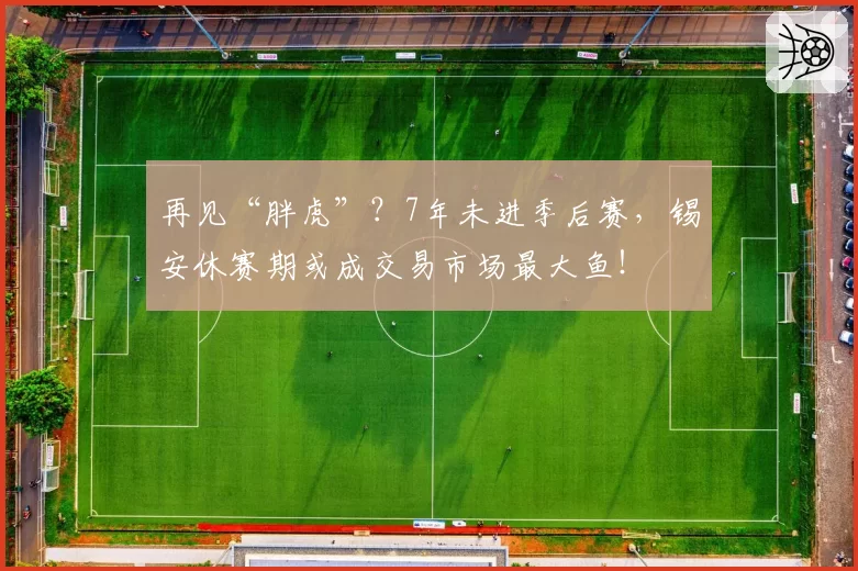 再见“胖虎”？7年未进季后赛，锡安休赛期或成交易市场最大鱼！