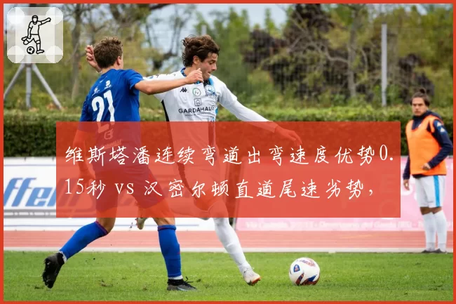 维斯塔潘连续弯道出弯速度优势0.15秒 vs 汉密尔顿直道尾速劣势，F1银石站攻防战术拆解