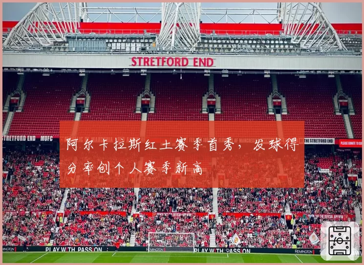 阿尔卡拉斯红土赛季首秀，发球得分率创个人赛季新高