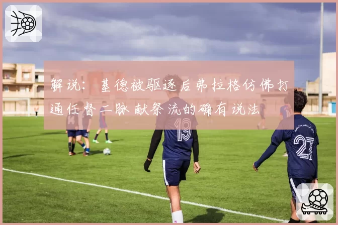 解说：基德被驱逐后弗拉格仿佛打通任督二脉 献祭流的确有说法