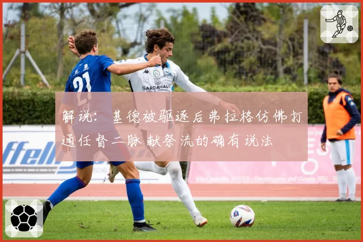 解说：基德被驱逐后弗拉格仿佛打通任督二脉 献祭流的确有说法