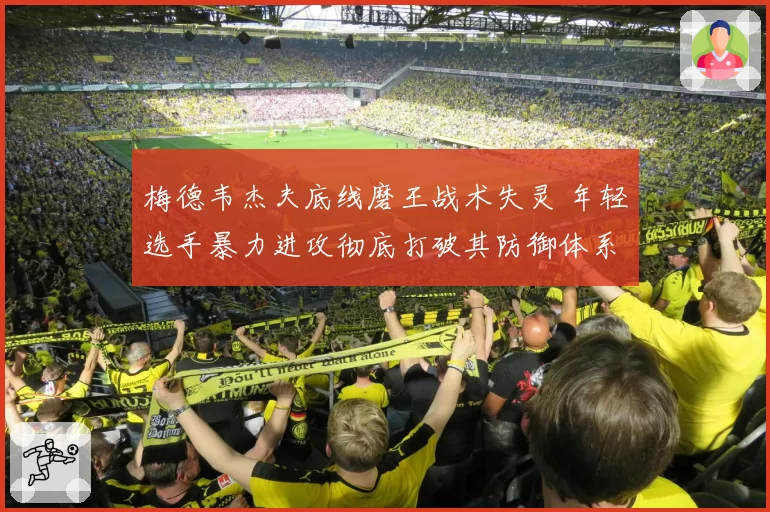 梅德韦杰夫底线磨王战术失灵 年轻选手暴力进攻彻底打破其防御体系