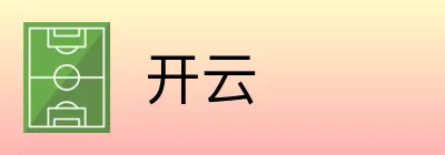 开云 Logo